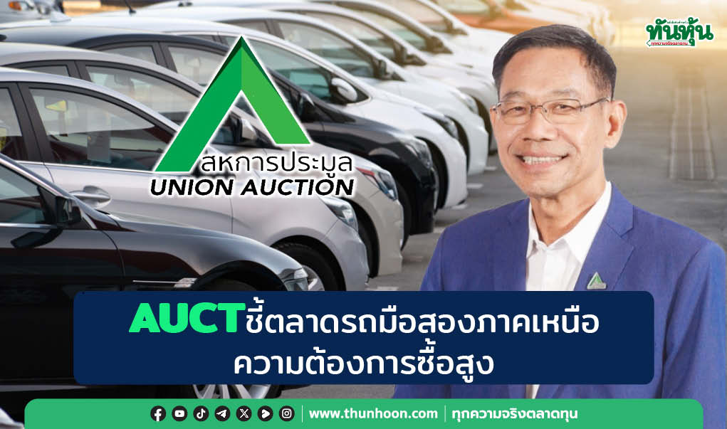 AUCT เผยตลาดรถยนต์มือสองภาคเหนือยังมีความต้องการซื้อสูง